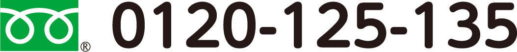 フリーダイヤル0120-125-135