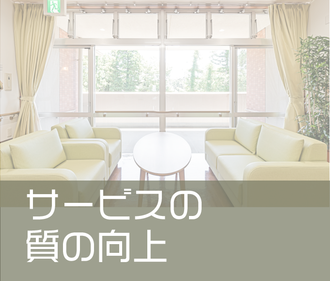 サービスの質の向上
