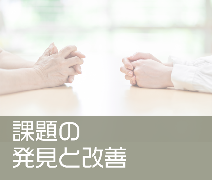 課題の発見と改善