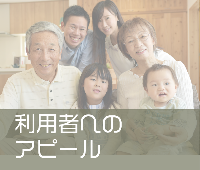 利用者へのアピール