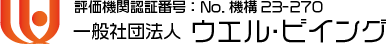 一般社団法人 ウエル・ビイング 評価機関認証番号：No.機構23-270